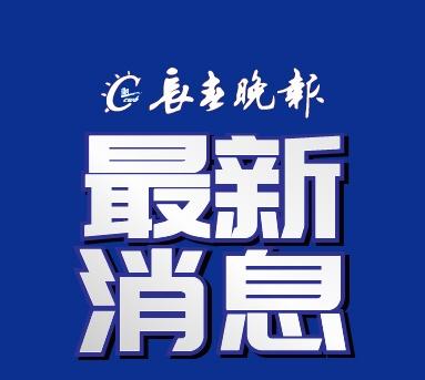 编辑：孙懿辞初审：梁爽复审：曹光宇终审：臧立