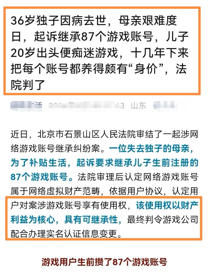 游戏账号也可以继承了[赞][赞]。36岁的独子因病去世，失独母亲一人艰难度日，