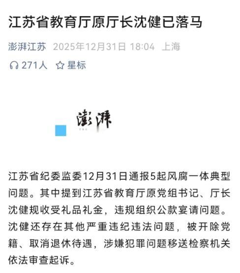 江苏最“优秀”的教育厅原厅长沈健终于落马了，他成功地让一线教师、学生和学生家长永
