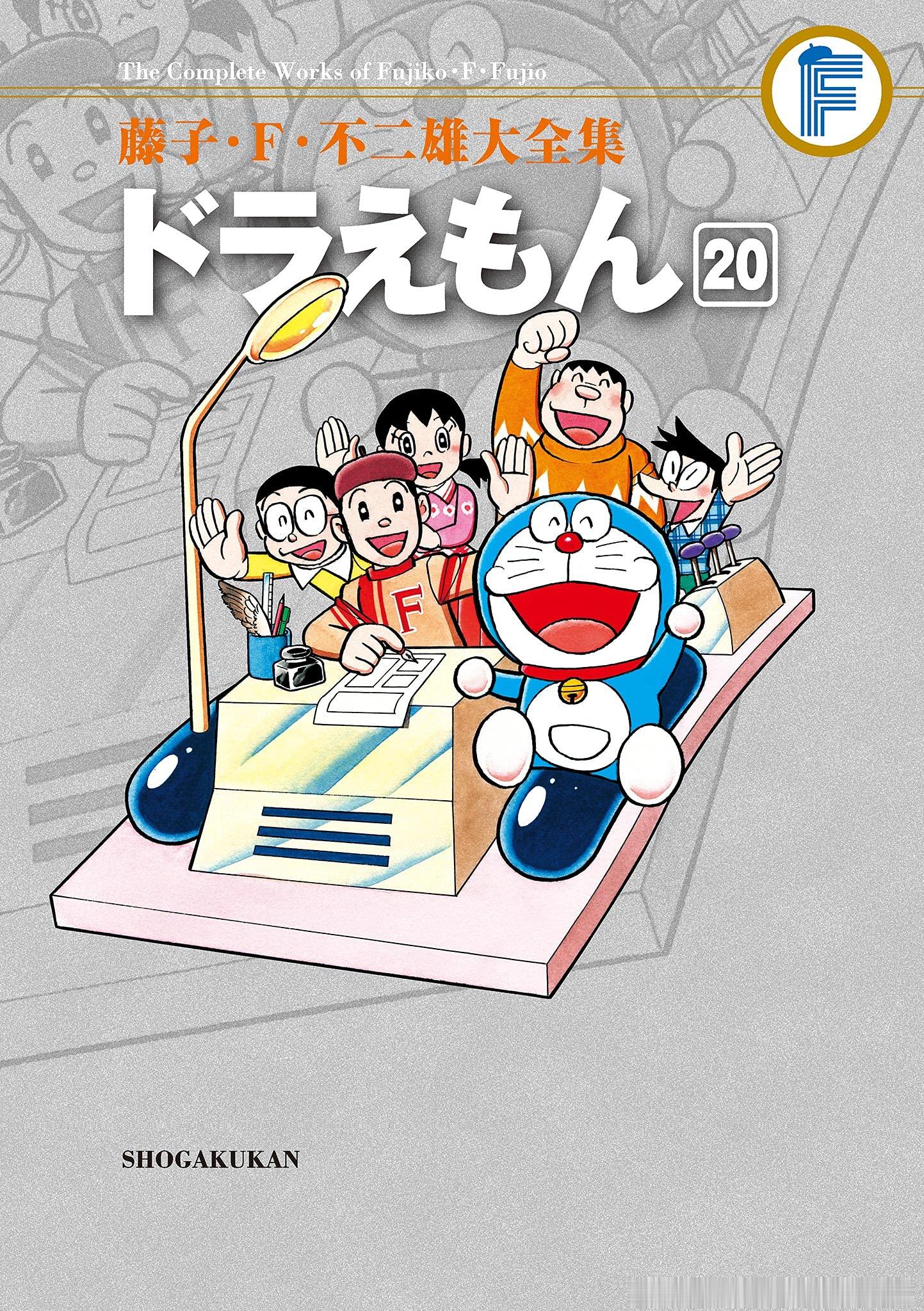 藤子·F.不二雄漫画作品《藤子·F.不二雄大全集：哆啦A梦16-20》确认出