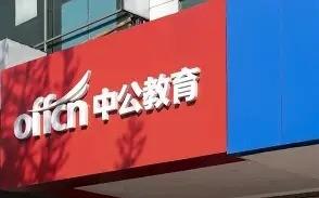 考公培训机构中公教育暴雷！暂停股票交易，11万退费投诉无人管：中公教育的闹剧，谁