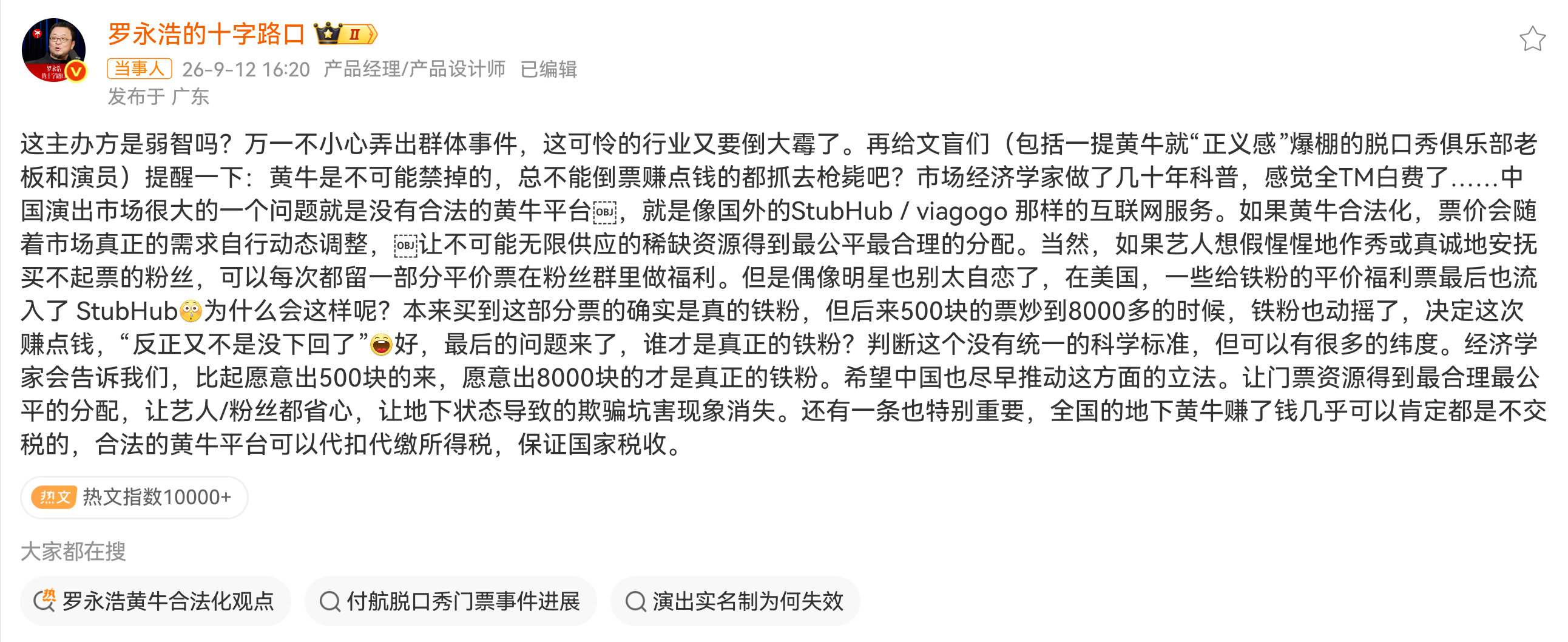 #罗永浩谈付航脱口秀禁黄牛票入场#付航脱口秀1000张黄牛票无法入场，老罗猛批。我觉得老罗说得对！首