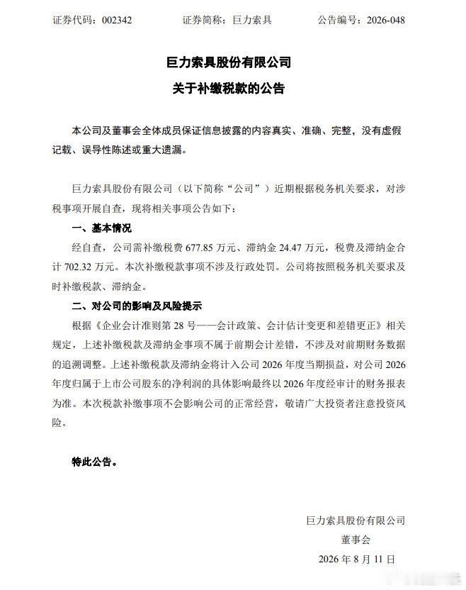 【杨子家族公司需补税702万】巨力索具需补税702万据第一财经，8月10日，演员