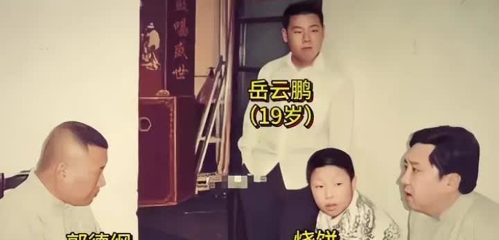 当初岳云鹏与烧饼刚开始跟郭德纲拜师学艺时的一张留影，谁曾想到当年的那两个毛头小子
