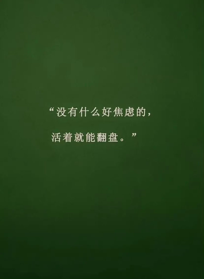 一个人活得通透，是经历换来的。一个人的格局，是委屈撑大的！