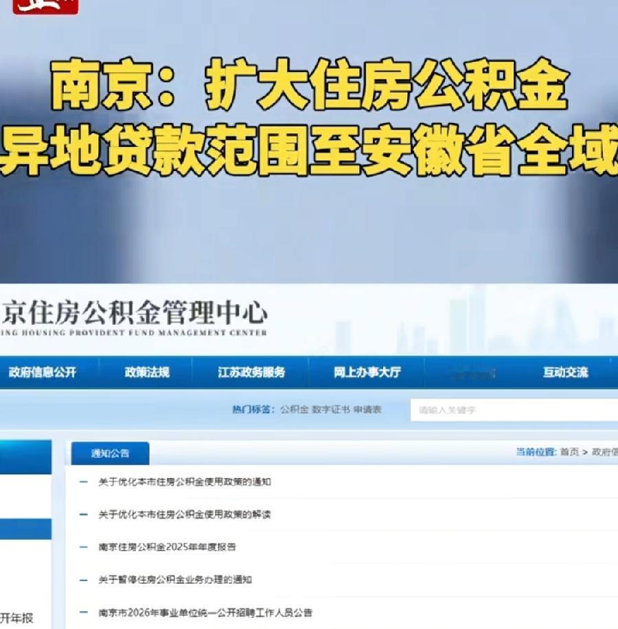 南京真成徽京了，公积金新政，安徽全省所有地市交公积金，都能在南京当地贷款买房！原