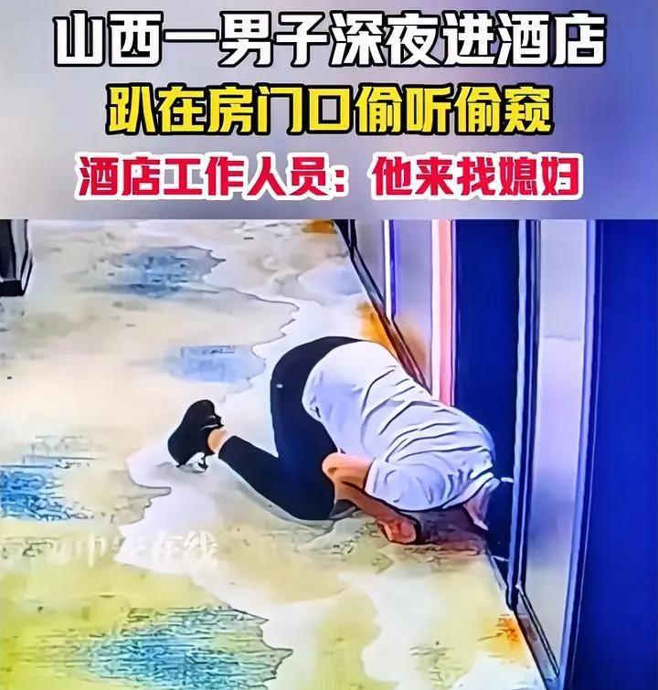 男子闯入酒店趴在地上偷听房间声音，挨个楼层听一遍，是有什么癖好？酒店工作人员也