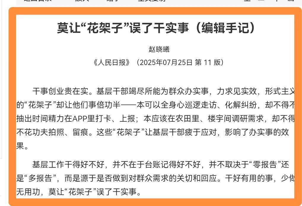 人民日报再批形式主义：形式主义仍然没有斩草除根25日，针对严重困