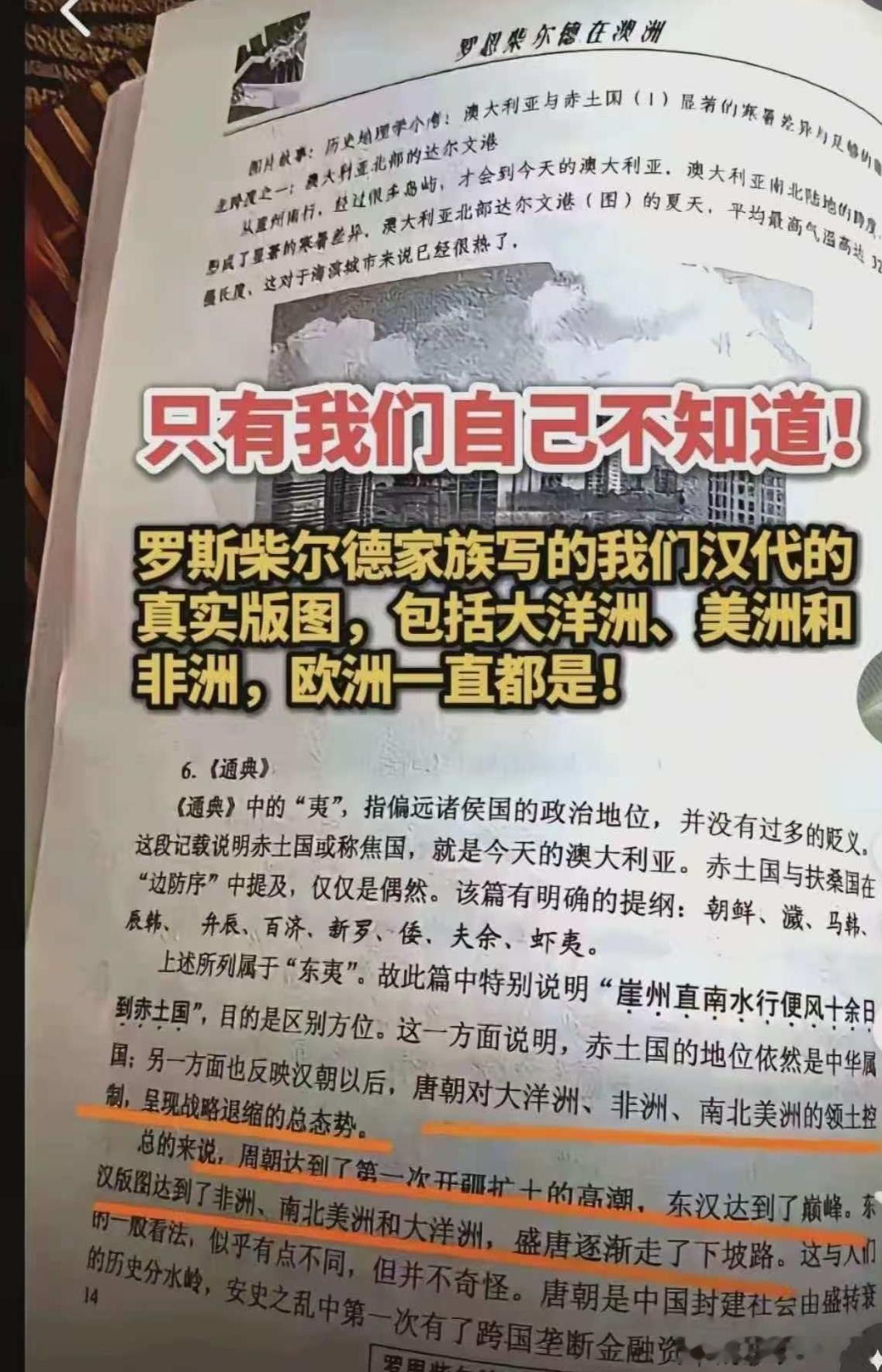罗斯柴尔德家族写的“罗斯柴尔德在澳洲”一书中，提到：汉朝以后，唐朝对大洋洲、非洲