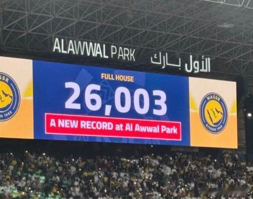 利雅得胜利4-1塞哈特海湾一役刷新队史主场上座人数纪录在今日凌晨结束的沙特联赛第