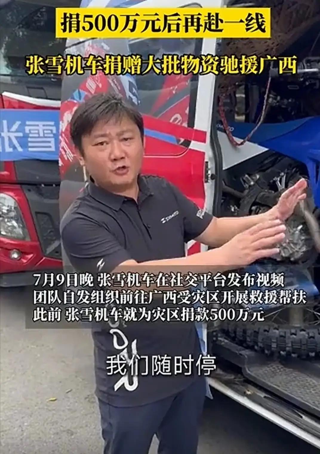 广西雨灾洪灾，张雪机车向广西慈善联合会捐款500万元，还有三卡车物资，特别还有五