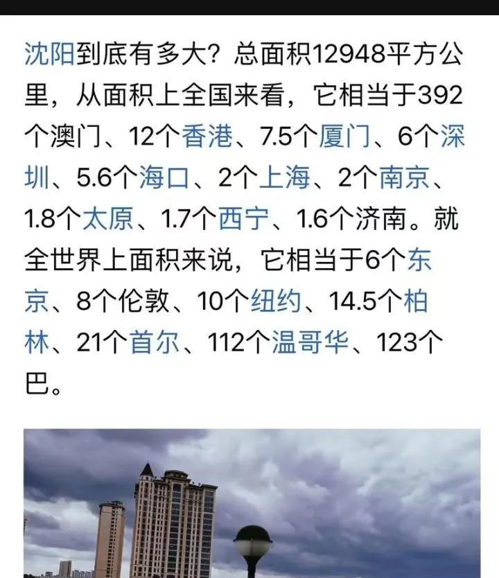 沈阳到底有多大？我心目中认为最大城市就是上海，早上问先生上海能比沈阳大多少，他说
