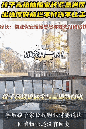 一业主带着女儿要去医院，地下车库出口信号差，死活扫不上码。他急得求保安先抬杆，救