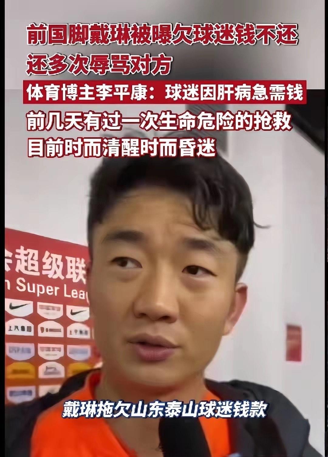 中国足球再传丑闻，前足球名宿戴琳借款不还导致对方病重去世，当事人姑姑怒发信息：有