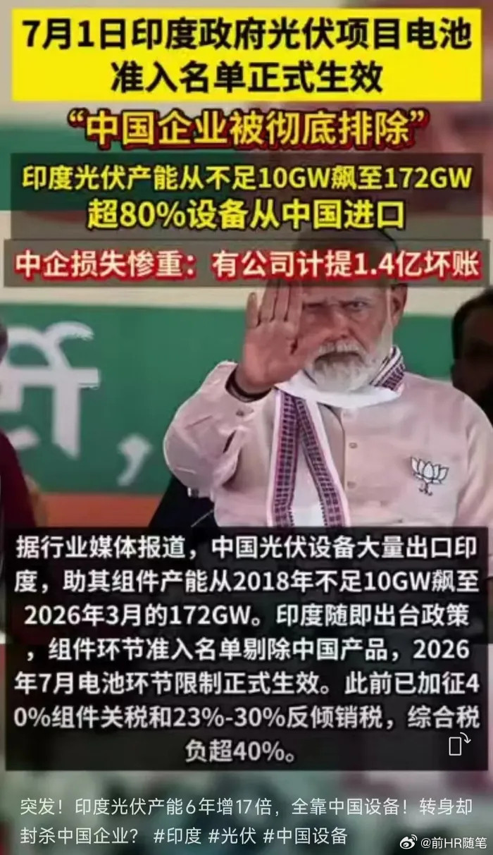 中国用八年把印度光伏送上世界第二，然后被一脚踢出门！教训深刻，代价很大。印度用国