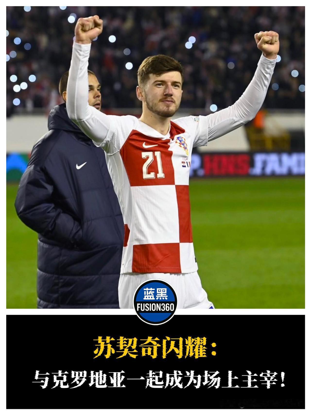 苏契奇闪耀克罗地亚：场上主宰！这位今夏加盟国米的中场新星，继在蓝黑军团开局亮