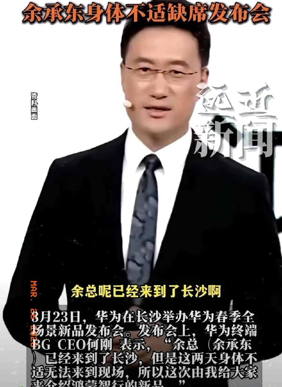 余承东“身体不适”，结果华为发布会，炸出来一个“新人”。我一看，好家伙，这哥们