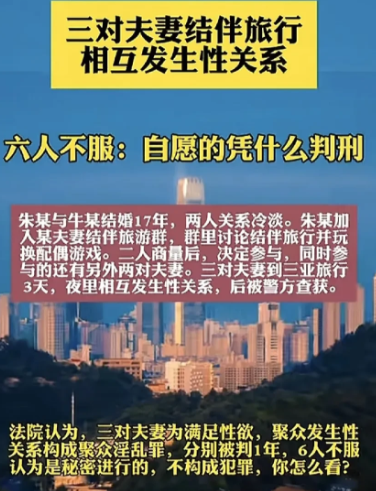 3对夫妻6人，旅游期间交换伴侣发生性关系，是否能定性为聚众淫乱呢？刚看了一则报