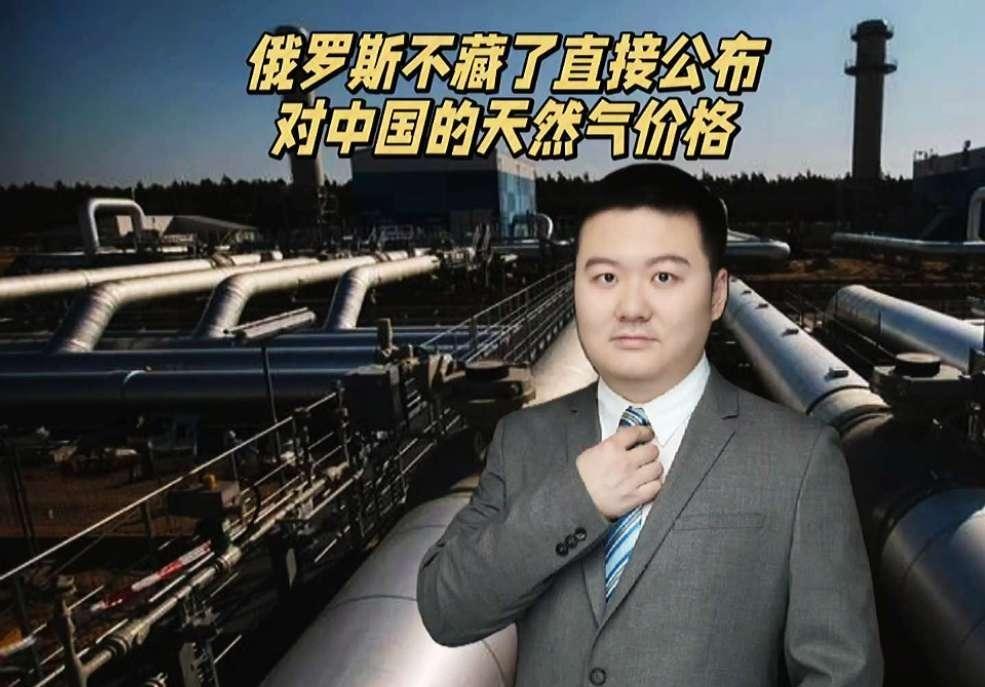 当地时间10月2日，俄罗斯官媒直接公布了对华天然气价格：预计2026年全年为每千
