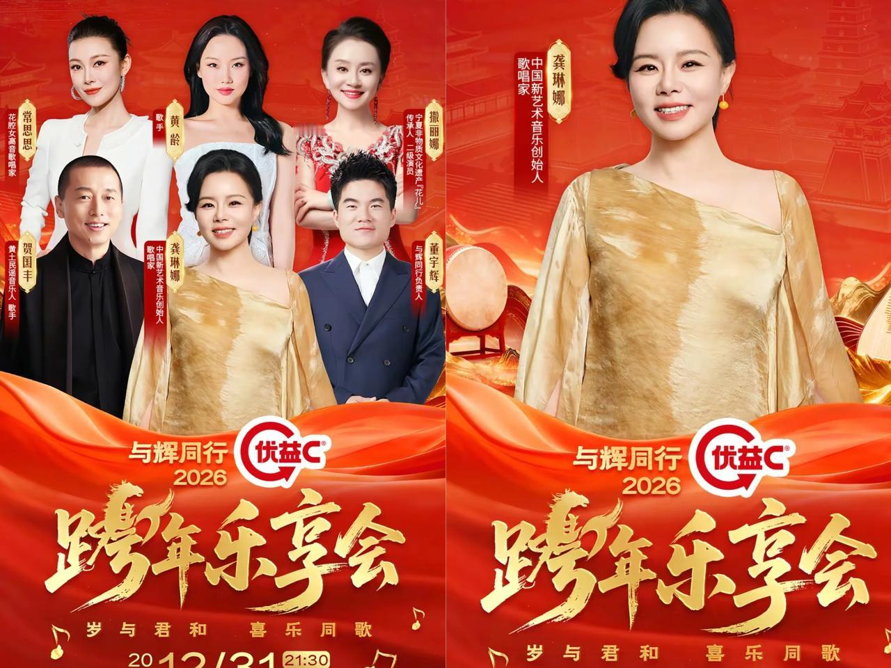 与辉同行”2026跨年乐享会出席嘉宾正式官宣了！一共五位嘉宾，龚琳娜赫然在列，