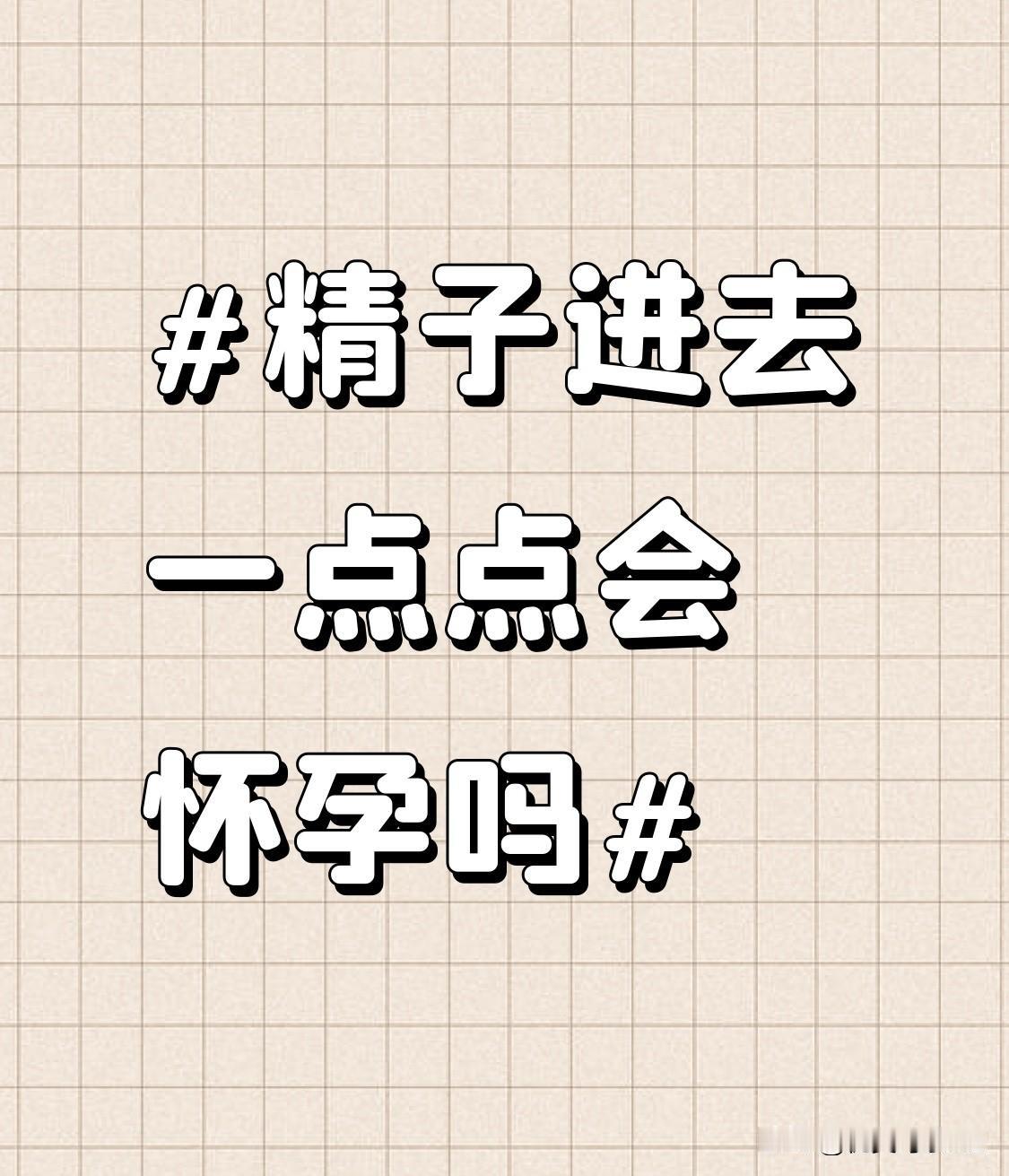 精子进去会怀孕吗？不少人误以为“只进去一点点”就等于精子数量少、怀孕概率低，其实