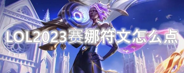 LOL2023赛娜符文怎么点