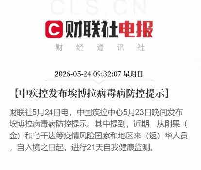 该不该算是利好创新药和生物医药的消息呢，还真不好说。中疾控发了条提示：埃博拉病毒