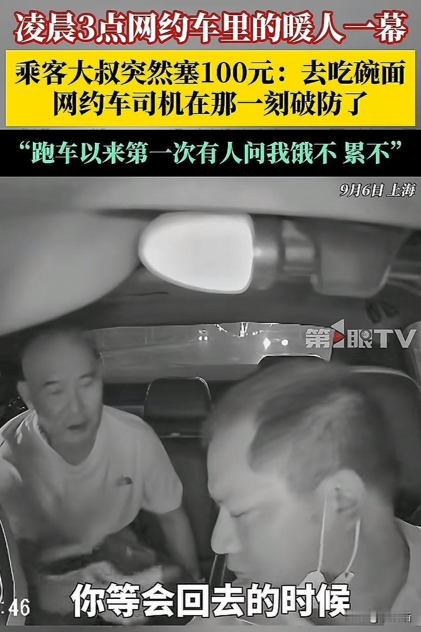 上海，凌晨三点，网约车里暖心一幕，乘客对司机说：你饿不饿，累不累？这里一百块钱给