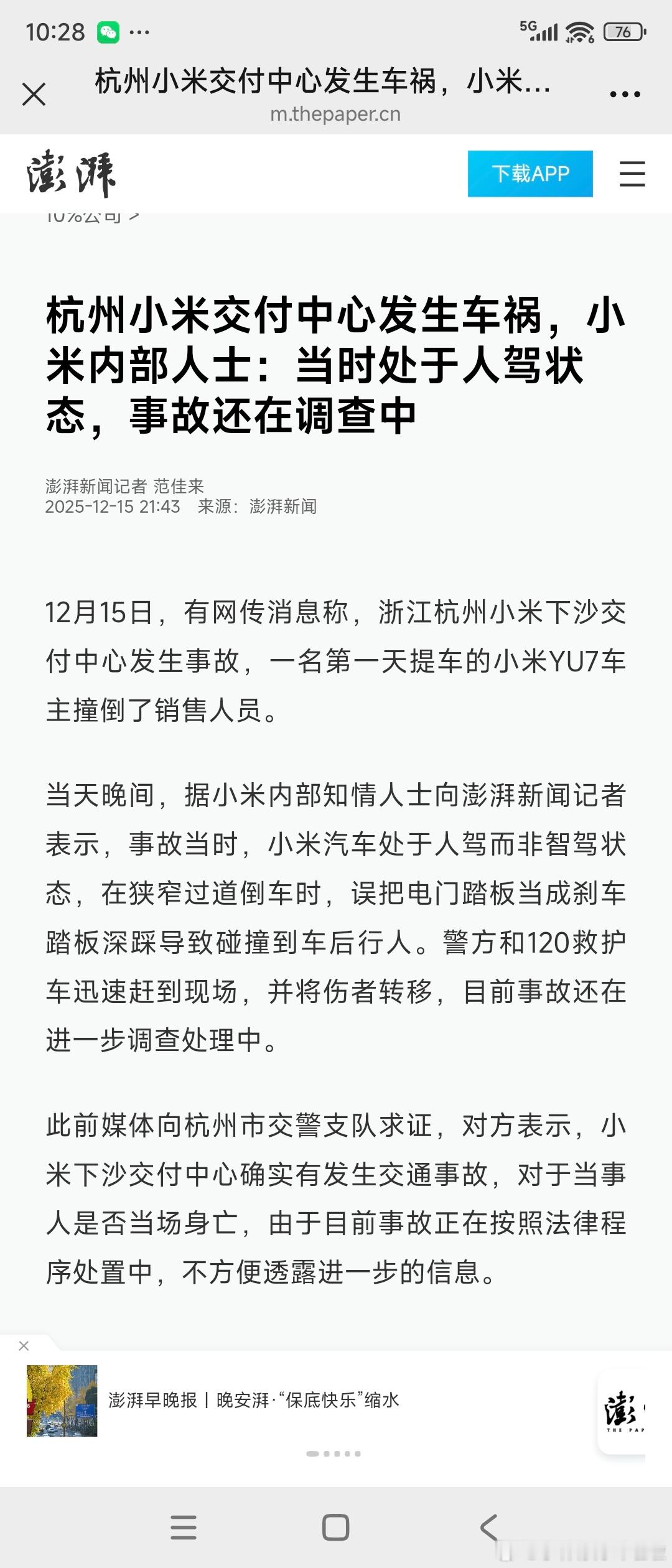 交警确认杭州小米交付中心发生车祸从澎湃新闻的报道来看，大概率是驾驶者电门当刹车