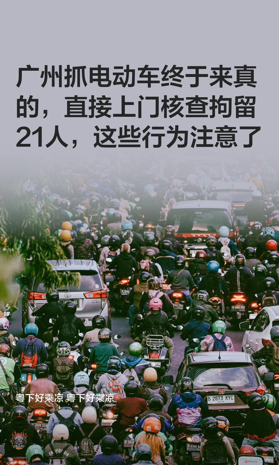 广州抓电动车终于来真的，直接上门核查拘留