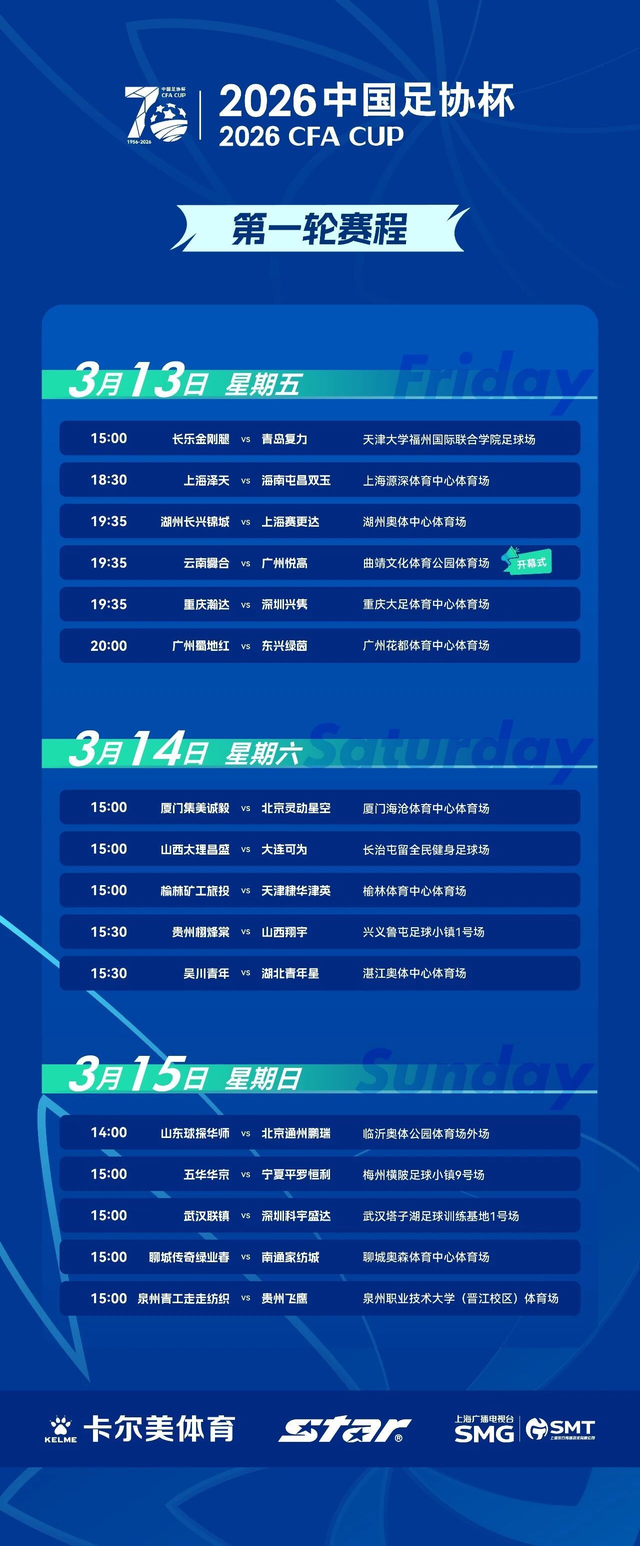 2026中国足协杯第一轮赛程&第一比赛日转播计划出炉