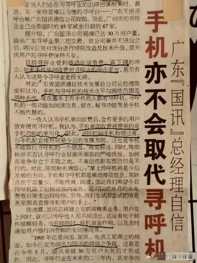 老照片欣赏：这是1999年某报纸的一则报道：手机不会取代传呼机！那时，虽然传