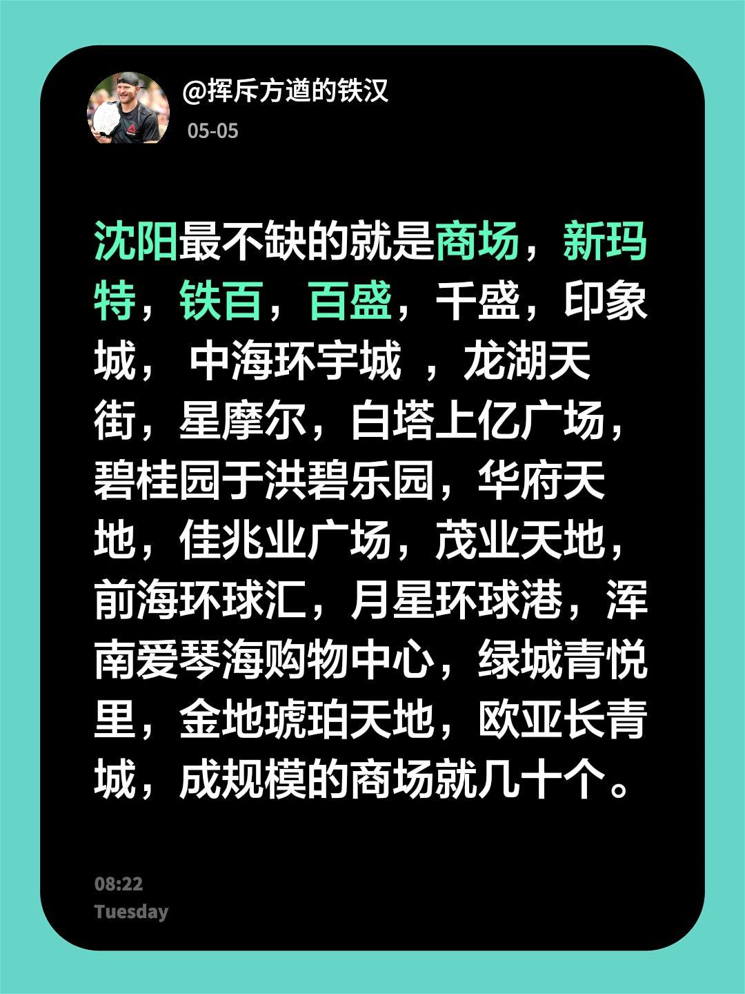 沈阳最不缺的就是商场，新玛特，铁百，百盛，千盛，印象城，中海环宇城，龙湖天