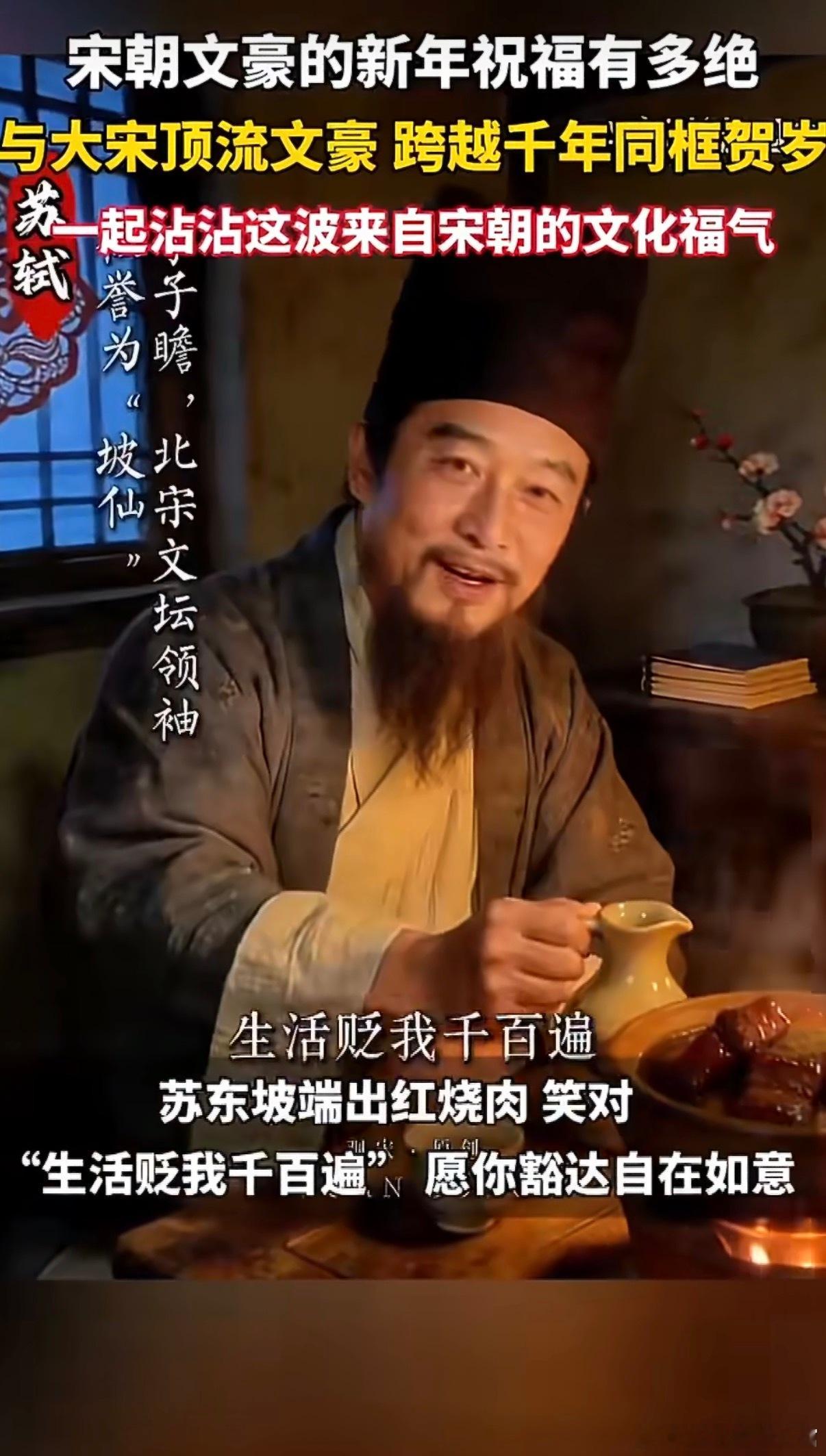 宋朝文豪的新年祝福有多绝宋人贺岁，墨香胜金。东坡祝“且将新火试新茶”，陆游愿“一