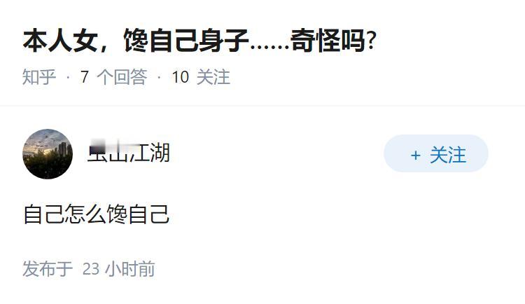 本人女，馋自己身子……奇怪吗?