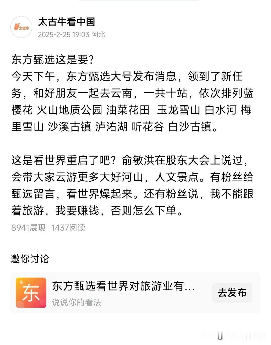 东方甄选没有蹭某网红流量我刚才转达了一条东方甄选要去云南的消息，结果评论区全是