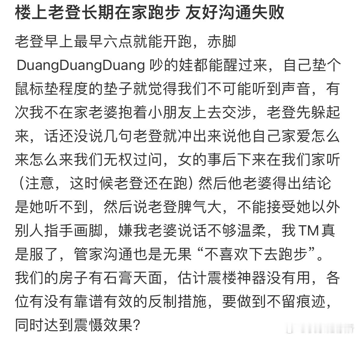 楼上老登长期在家跑步，友好沟通失败怎么办❓​​​