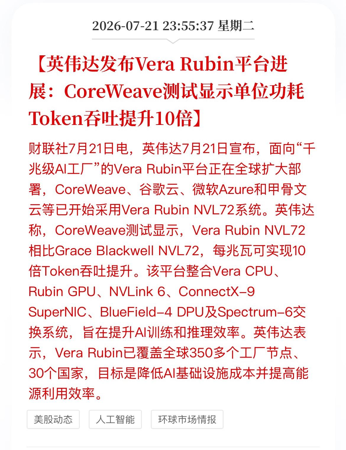 英伟达的这则消息将直接利好这些板块。根据英伟达VeraRubin平台“10