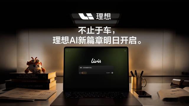 2026理想LivisDay理想汽车将以AI为核心突破出行边界，在6月15日1