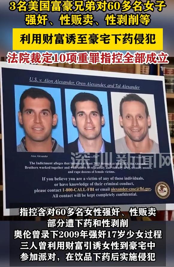 3名美国富豪强奸性侵60名女性，根据美国媒体的报道，这三名富豪是亲兄弟，年龄在3