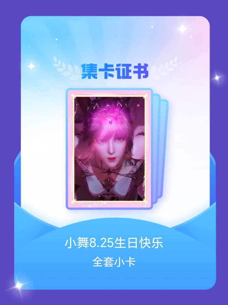 斗罗大陆动画我成功集齐了"小舞8.25生日快乐"的全套小卡！快来看看我