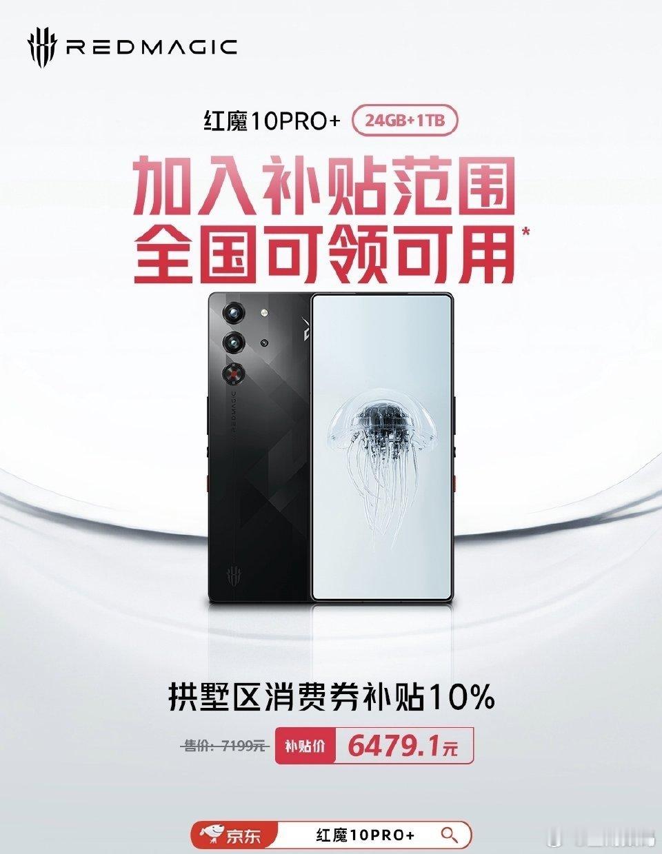 6000元以上手机的国补来了，红魔10Pro+支持国补了，24+1TB售价：7