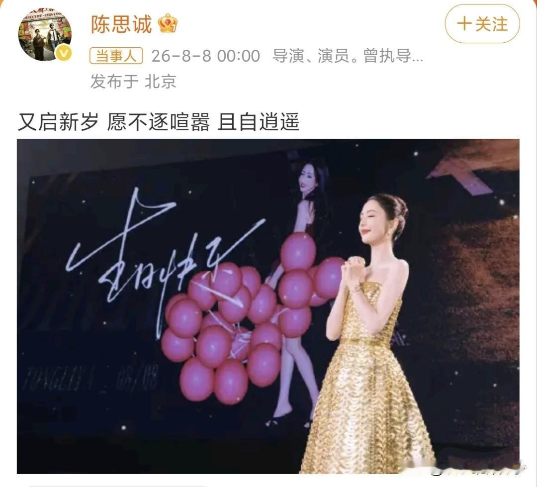 佟丽娅生日收到两份祝福，一个来自前夫陈思诚，一个来自好闺蜜董璇！8月8日，佟丽