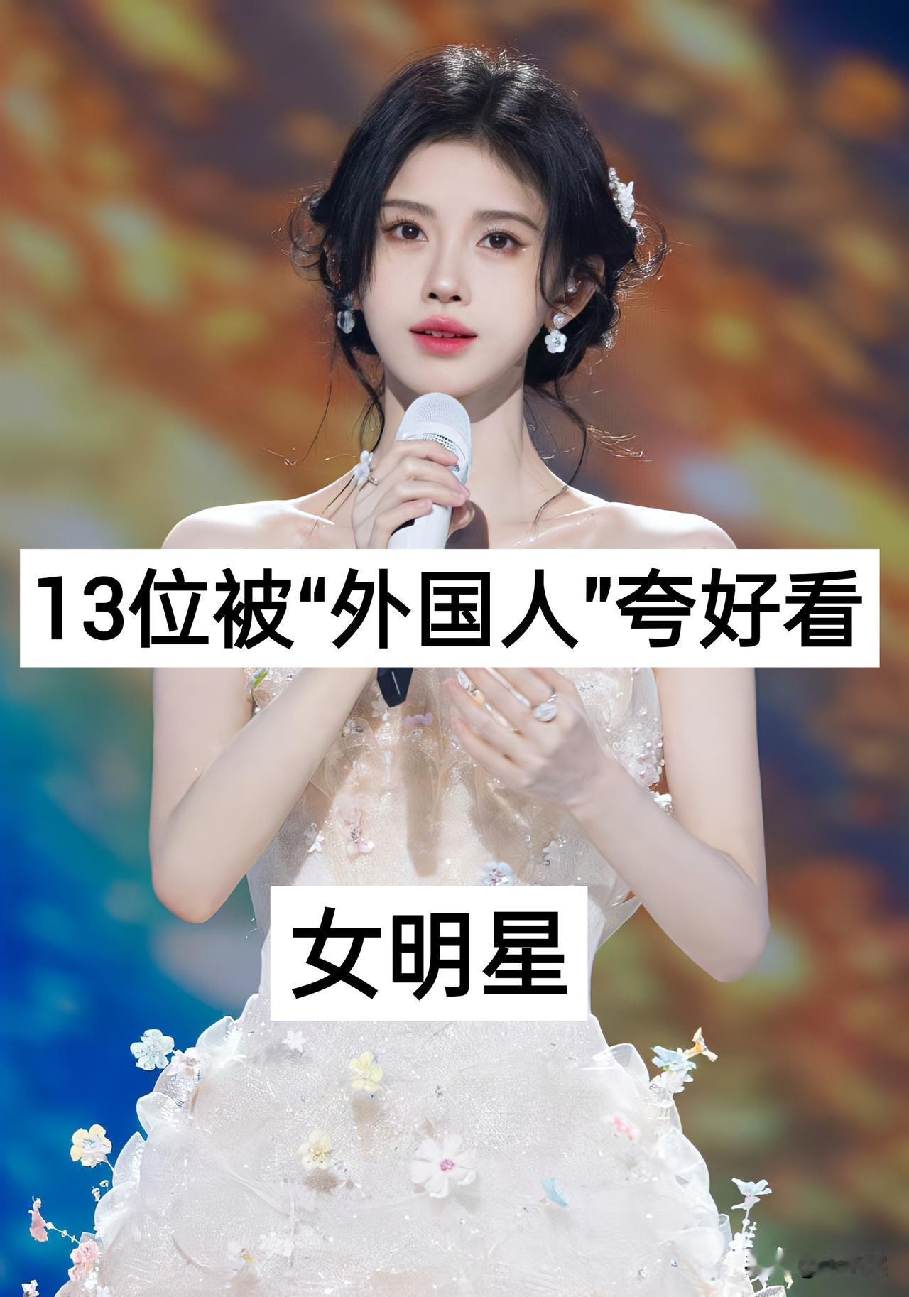 13位被“外国人”夸好看的女明星