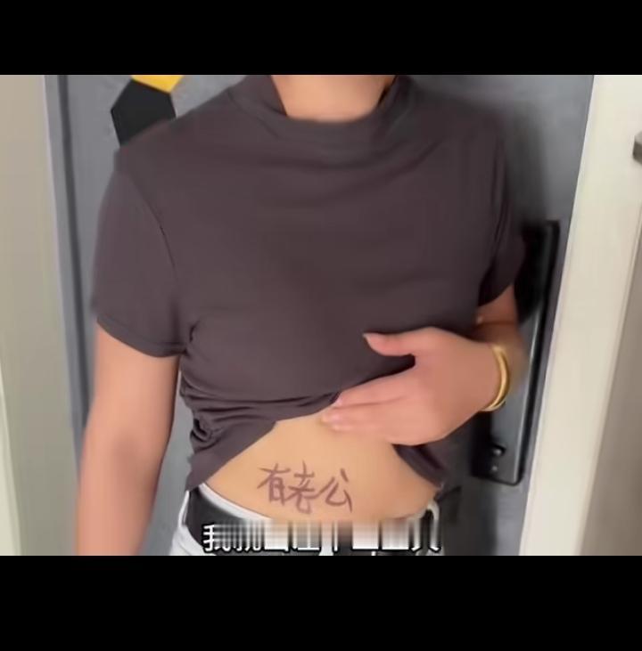 老婆要出差几天，我有点不放心，所以出门前我在她身上做个标记！