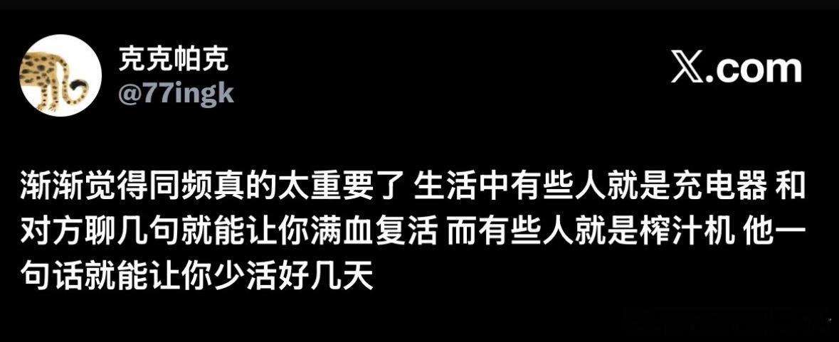一定要多跟同频的人接触有些人是充电器，有些人是榨汁机​​​