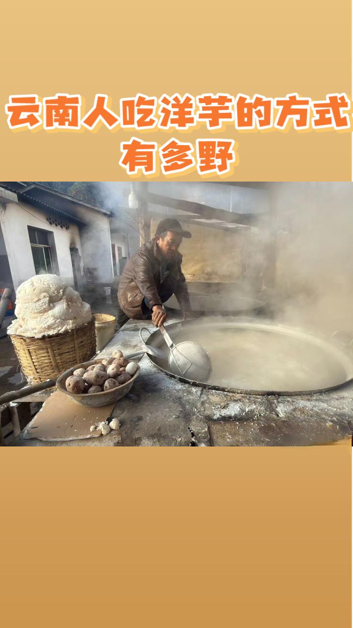 云南人吃洋芋的方式有多野？云南人吃洋芋的方式有多野？在盐锅里直接焗。你没听错，