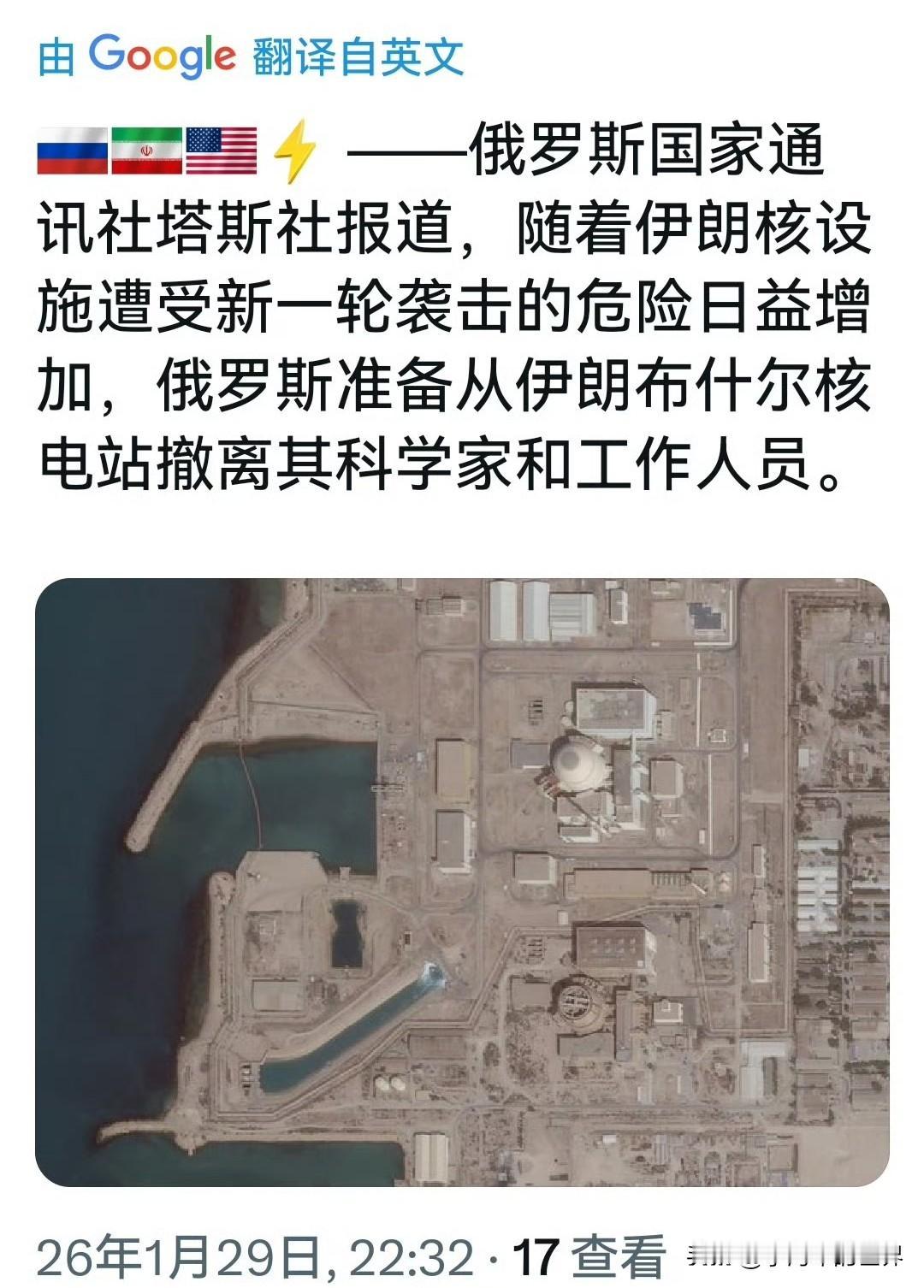 俄媒称，俄罗斯准备从伊朗布什尔核电站撤离其工作人员。如果帖文属实，也就是说美