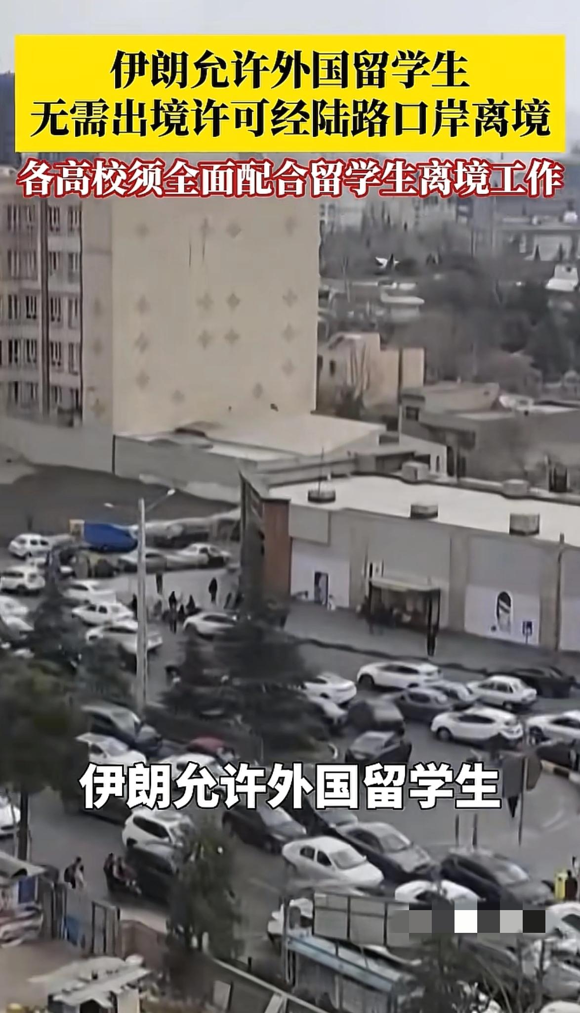 真的被伊朗圈粉了！局势紧张之际，伊朗直接开放所有陆路口岸，外国留学生不