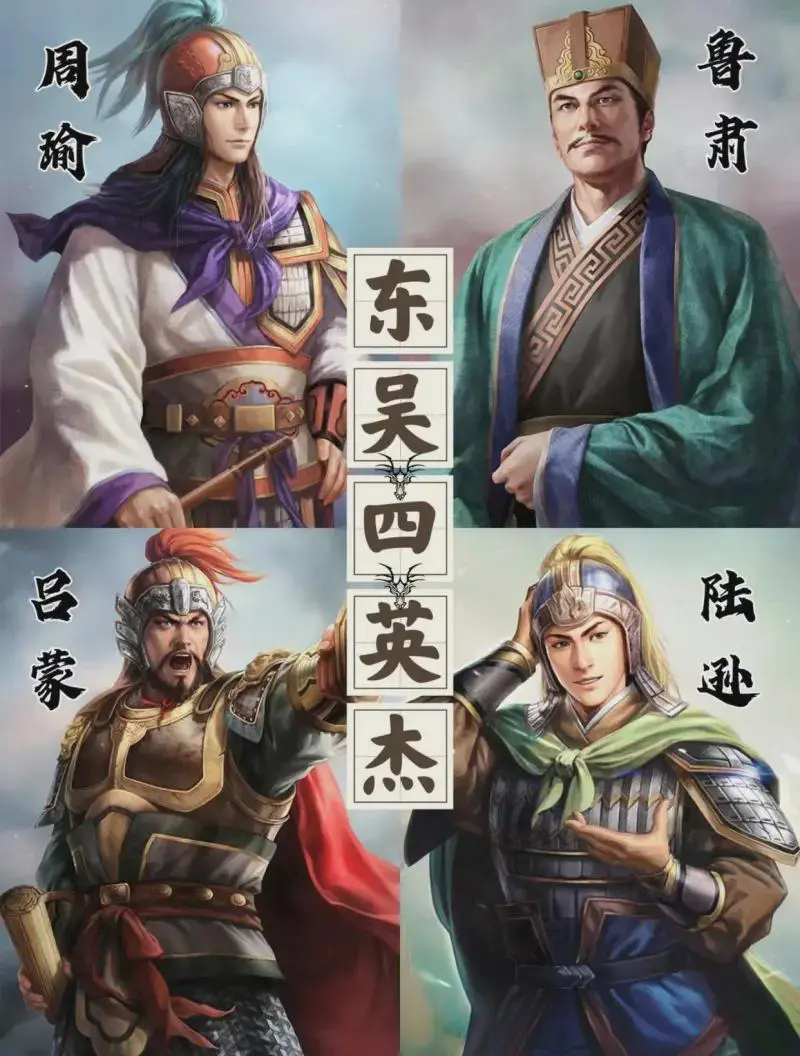 孙权评价周瑜鲁肃吕蒙，是否客观？